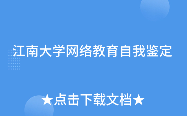 江南大开云kaiyun(中国)网络教育自我鉴定