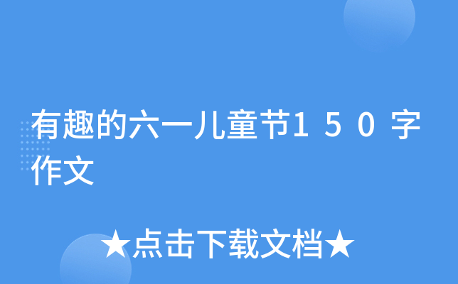 有趣的六一儿童节150字作文