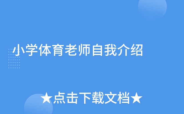 小开云kaiyun(中国)体育老师自我介绍