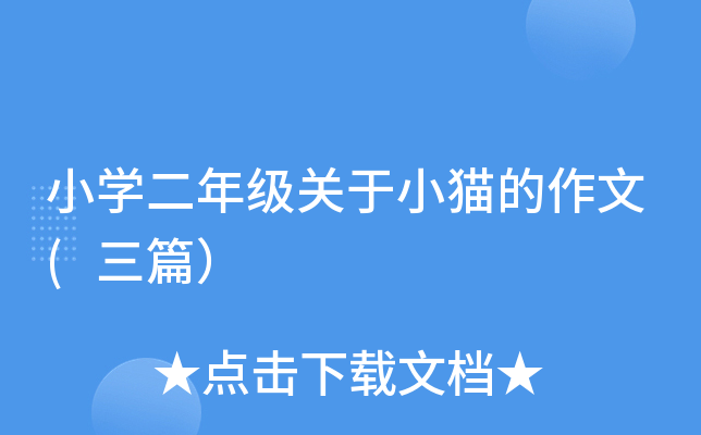 小开云kaiyun(中国)二年级关于小猫的作文(三篇）