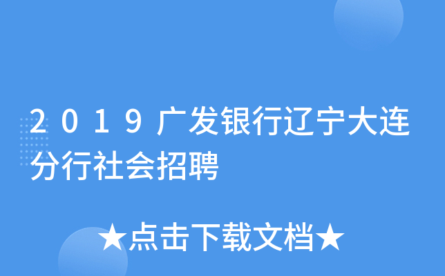 2019广发银行辽宁大连分行社会招聘