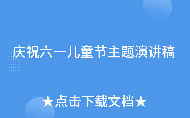 庆祝六一儿童节主题演讲稿