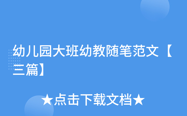 幼儿园大班幼教随笔范文【三篇】