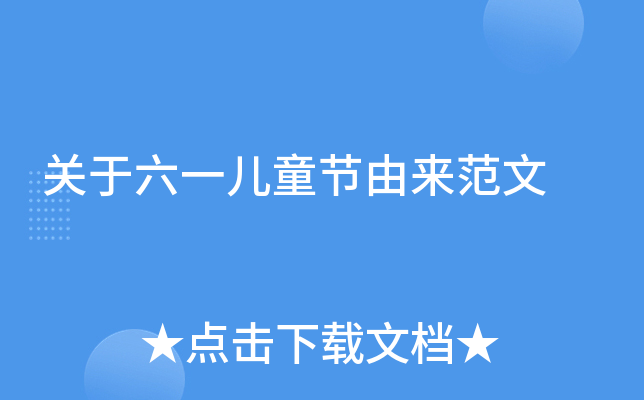 关于六一儿童节由来范文
