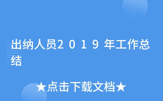 ������Ա2019�깤���ܽ�