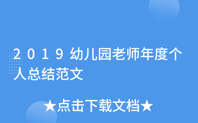 2019幼儿园老师年度个人总结范文