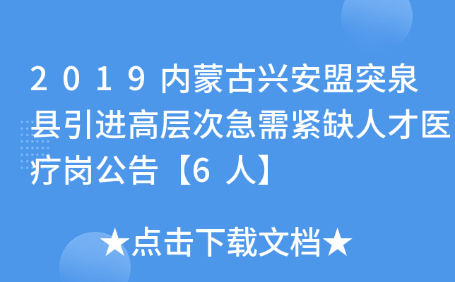 2019内蒙古兴安盟突泉县引进高层次急需紧缺人才医疗岗公告【6人】