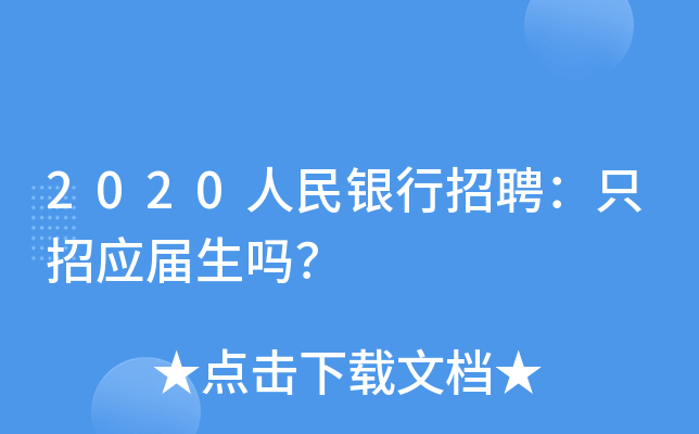 2020人民银行招聘：只招应届生吗？
