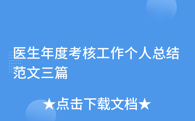 医生年度考核工作个人总结范文三篇