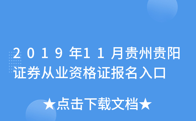 2019年11月贵州贵阳证券从业资格证报名入口