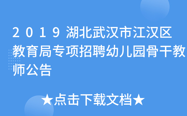 2019湖北武汉市江汉区教育局专项招聘幼儿园骨干教师公告