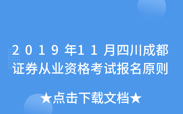 2019��11���Ĵ��ɶ�֤ȯ��ҵ�ʸ��Ա���ԭ��