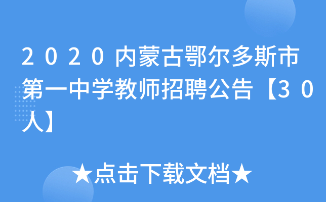 2020内蒙古鄂尔多斯市第一中开云kaiyun(中国)教师招聘公告【30人】
