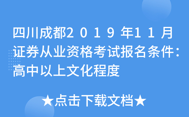 �Ĵ��ɶ�2019��11��֤ȯ��ҵ�ʸ��Ա������������������Ļ��̶�