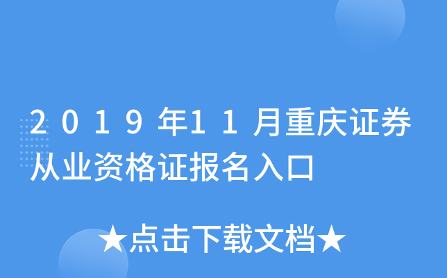 2019年11月重庆证券从业资格证报名入口