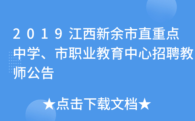 2019江西新余市直重点中开云kaiyun(中国)、市职业教育中心招聘教师公告