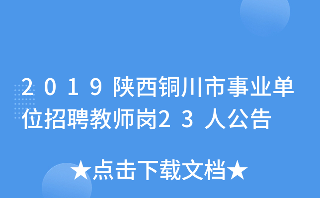 2019陕西铜川市事业单位招聘教师岗23人公告