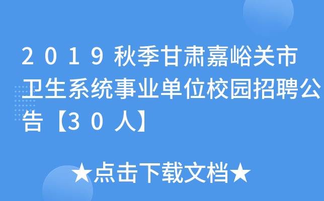 2019秋季甘肃嘉峪关市卫生系统事业单位校园招聘公告【30人】