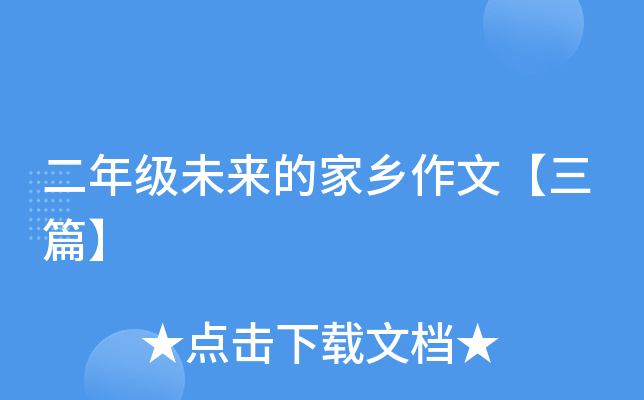 二年级未来的家乡作文【三篇】