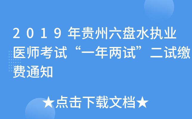 2019年贵州六盘水执业医师考试“一年两试”二试缴费通知