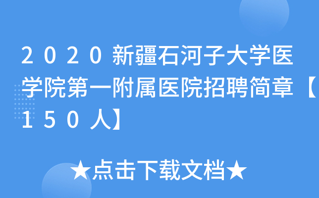 2020新疆石河子大开云kaiyun(中国)医开云kaiyun(中国)院第一附属医院招聘简章【150人】