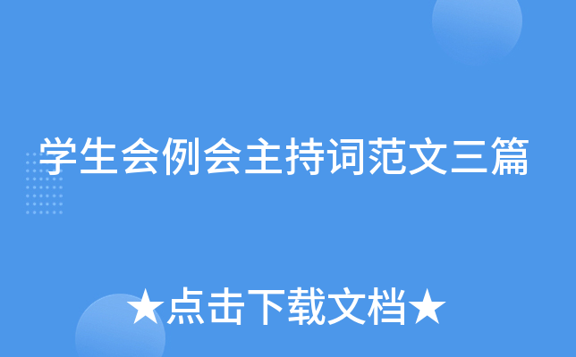 开云kaiyun(中国)生会例会主持词范文三篇