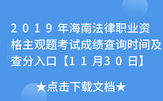2019年海南法律职业资格主观题考试成绩查询时间及查分入口【11月30日】
