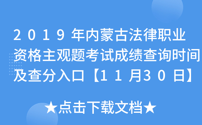 2019年内蒙古法律职业资格主观题考试成绩查询时间及查分入口【11月30日】