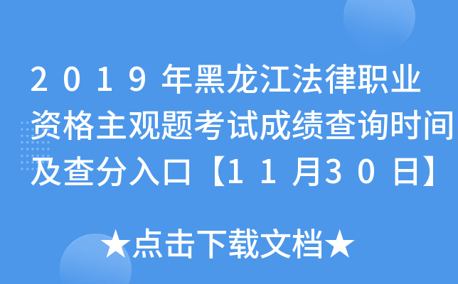 2019年黑龙江法律职业资格主观题考试成绩查询时间及查分入口【11月30日】