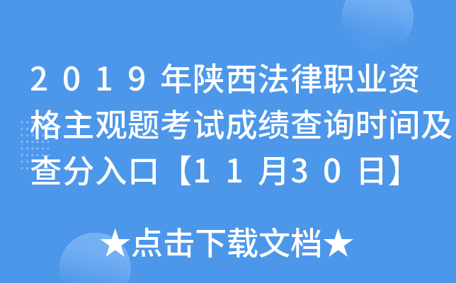 2019年陕西法律职业资格主观题考试成绩查询时间及查分入口【11月30日】