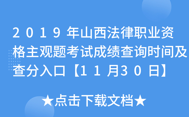 2019年山西法律职业资格主观题考试成绩查询时间及查分入口【11月30日】