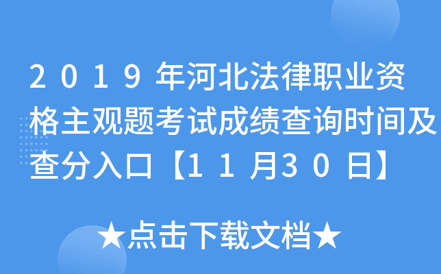 2019年河北法律职业资格主观题考试成绩查询时间及查分入口【11月30日】