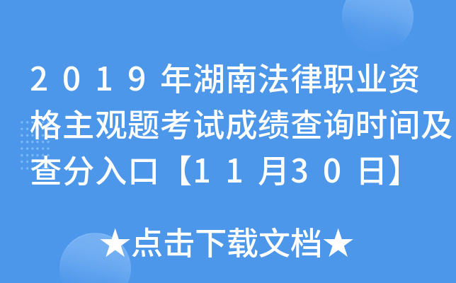 2019年湖南法律职业资格主观题考试成绩查询时间及查分入口【11月30日】