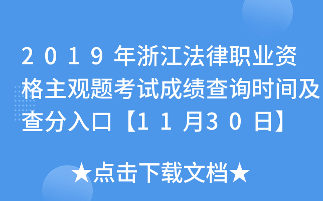 2019年浙江法律职业资格主观题考试成绩查询时间及查分入口【11月30日】