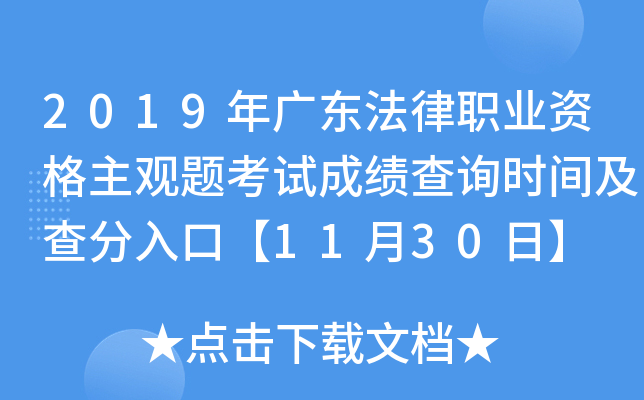 2019年广东法律职业资格主观题考试成绩查询时间及查分入口【11月30日】