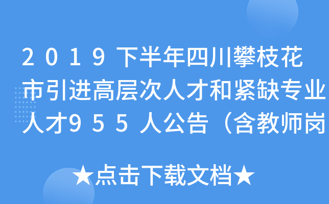 2019下半年四川攀枝花市引进高层次人才和紧缺专业人才955人公告（含教师岗）