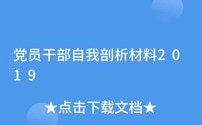 党员干部自我剖析材料2019