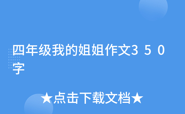 四年级我的姐姐作文350字