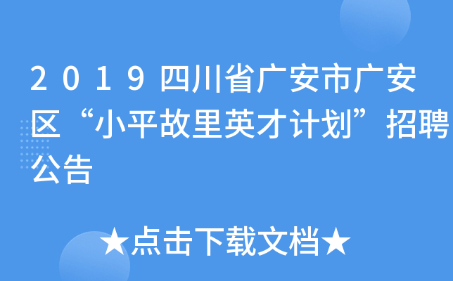 2019四川省广安市广安区“小平故里英才计划”招聘公告