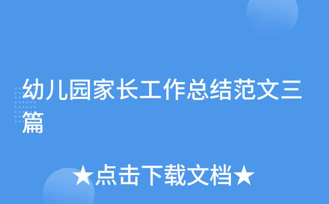 幼儿园家长工作总结范文三篇