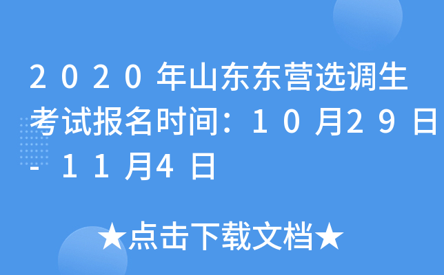 2020年山东东营选调生考试报名时间：10月29日-11月4日