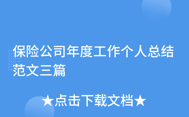 保险公司年度工作个人总结范文三篇