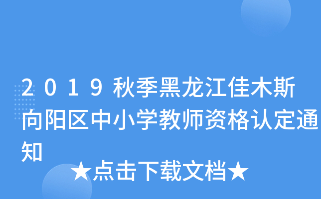 2019＾ľ˹(yng)^(q)СW(xu)̎YJ(rn)֪ͨ