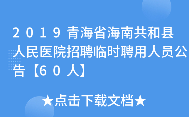 2019青海省海南共和县人民医院招聘临时聘用人员公告【60人】