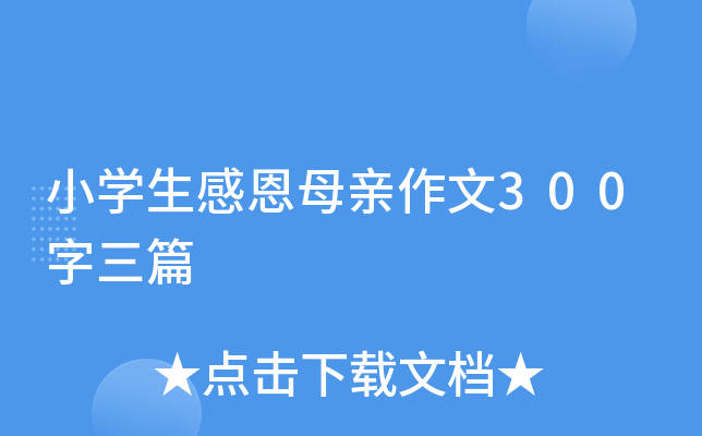 小开云kaiyun(中国)生感恩母亲作文300字三篇