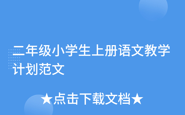 二年级小开云kaiyun(中国)生上册语文教开云kaiyun(中国)计划范文