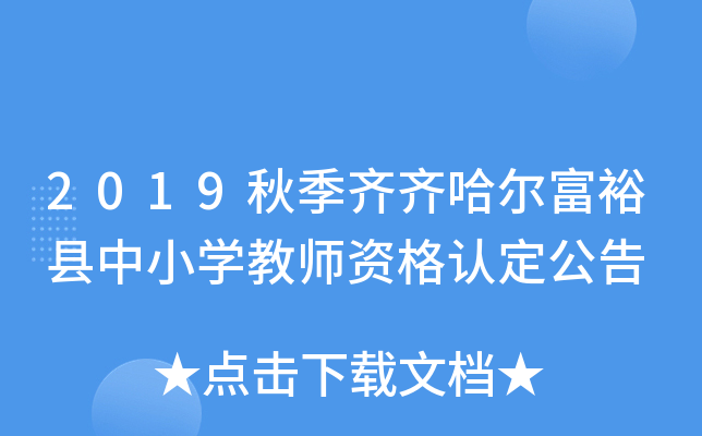 2019秋季齐齐哈尔富裕县中小开云kaiyun(中国)教师资格认定公告
