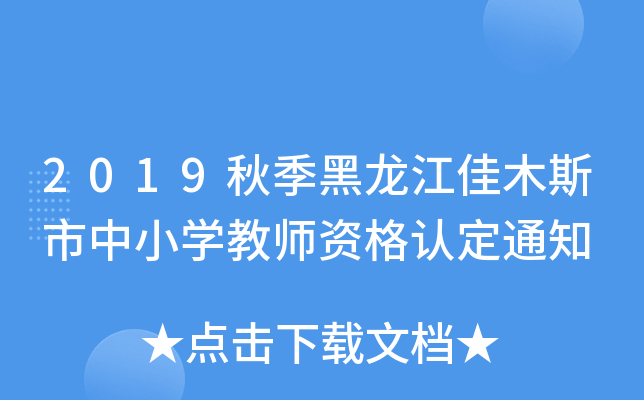 2019秋季黑龙江佳木斯市中小开云kaiyun(中国)教师资格认定通知