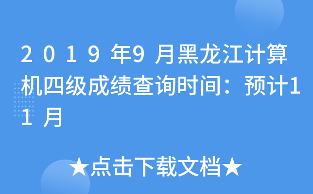 2019年9月黑龙江计算机四级成绩查询时间：预计11月