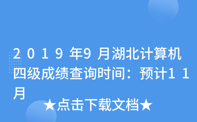 2019年9月湖北计算机四级成绩查询时间：预计11月